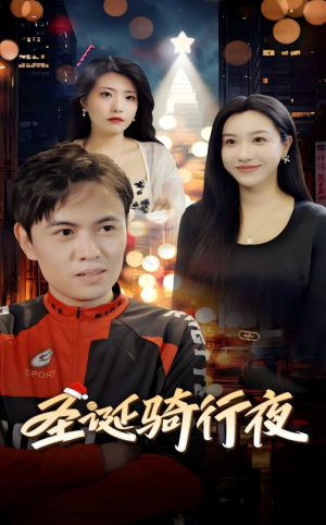 《圣诞骑行夜》（42集）在线短剧精彩剧情一追到底