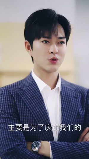 《死对头，婚后请多指教》（28集）免费短剧在线畅快追