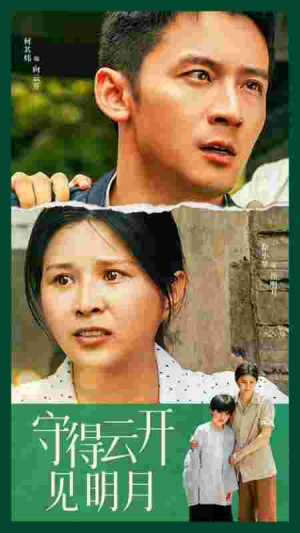 《守得云开见明月》（30集）精彩短剧全集在线赏