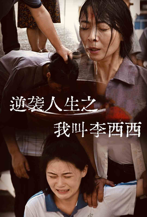 《逆袭人生之我叫李西西》（36集）短剧在线追完整剧情