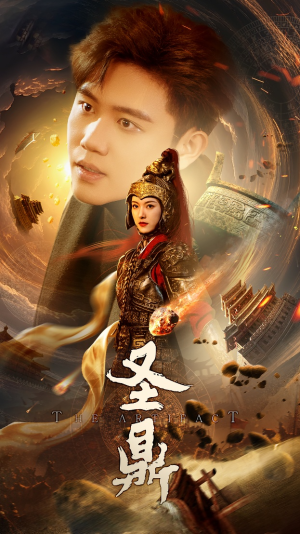 《圣鼎》（61集）热门短剧在线追不停歇