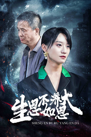 《生恩不如养恩大》（61集）短剧在线免费全集看