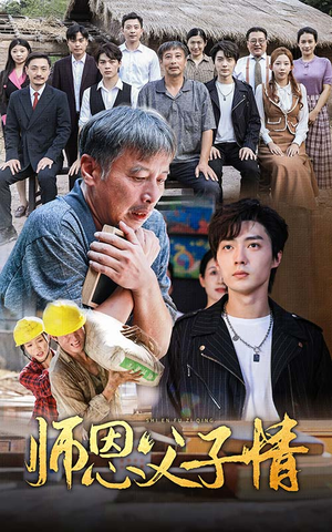 《师恩父子情》（30集）免费短剧全集一次看够
