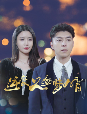 《逆袭之逐梦九霄》（49集）在线畅享短剧免费观看