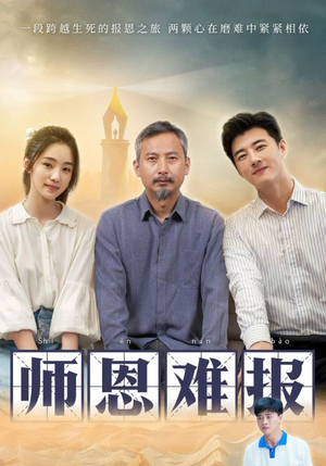 《师恩难报》（44集）免费短剧完整版在线看