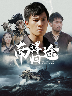 《南洋归途》（61集）短剧全集在线免费看