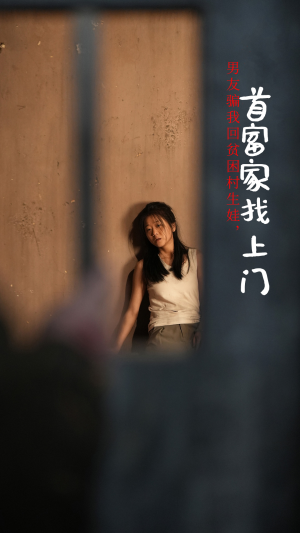 《男友骗我回贫困村生娃，首富家找上门》（60集）短剧在线全集免费看