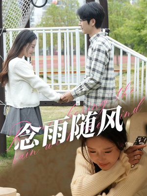 《念雨随风》（60集）短剧精彩不断在线畅看