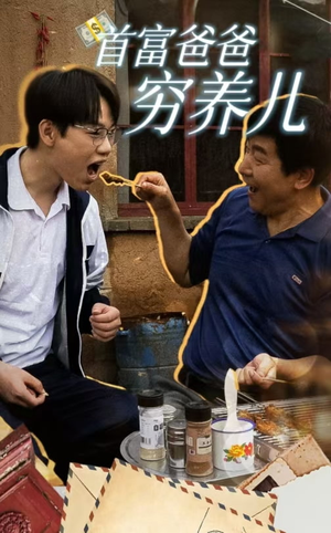 《首富爸爸穷养儿》（37集）短剧精彩剧情一追到底