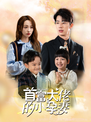 《首富大佬的小孕妻》（100集）在线看短剧全集过瘾