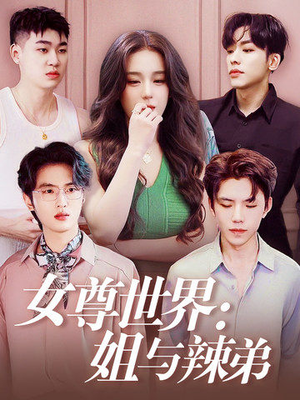 《女尊世界：姐与辣弟》（36集）短剧精彩内容免费看