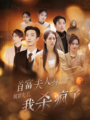 《首富夫人身份被冒充后，我杀疯了》（33集）短剧热播一集不落看