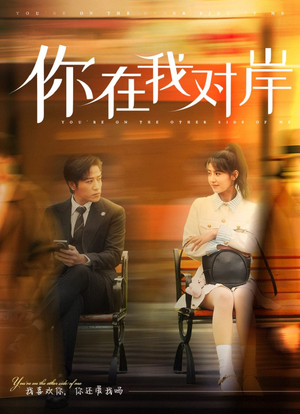 你在我对岸(31集) 你在我对岸(31集)精彩短剧随心推