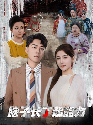 《脑子长了超能力》（63集）免费畅享短剧完整版