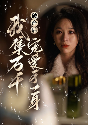 《破产后我集万千宠爱于一身》（81集）精彩短剧一集不落看