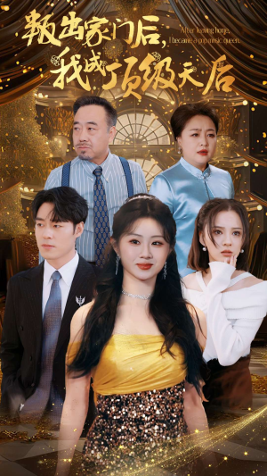 《叛出家门后，我成了顶级天后》（101集）短剧免费畅享全集