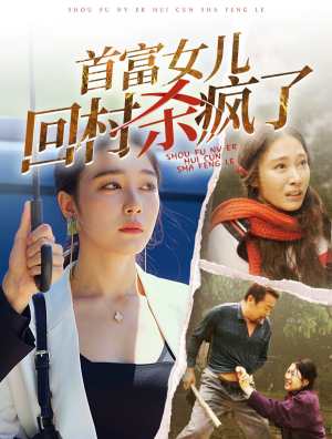 首富女儿回村杀疯了(75集) 首富女儿回村杀疯了(75集)免费短剧合集