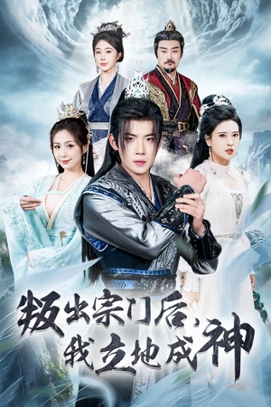 《判出宗门后，我立地成神》（66集）精彩短剧畅享追不停