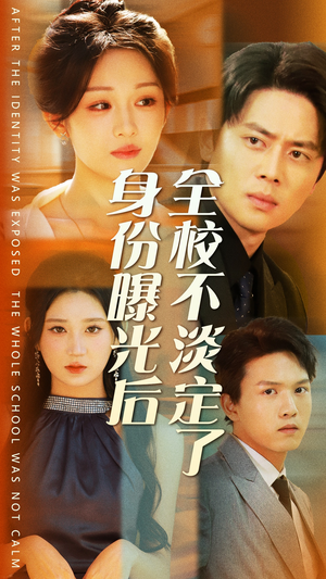 身份曝光后全校不淡定了(63集) 身份曝光后全校不淡定了(63集)好看短剧推荐