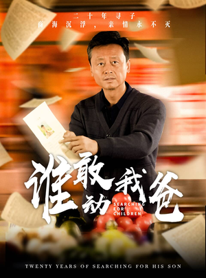 《谁敢动我爸》（30集）在线短剧免费看超上瘾