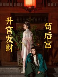 《苟在后宫升官发财》（83集）短剧精彩剧情在线一览