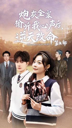 炮灰全家偷听我心声后,逆天改命第2部(63集) 炮灰全家偷听我心声后,逆天改命第2部(63集)精彩短剧免费看