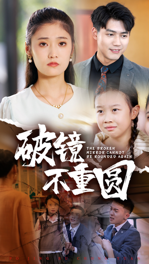 破镜不重圆(58集) 破镜不重圆(58集)热门短剧来袭