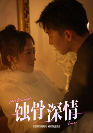 《蚀骨深情》（54集）免费看短剧全集不停歇