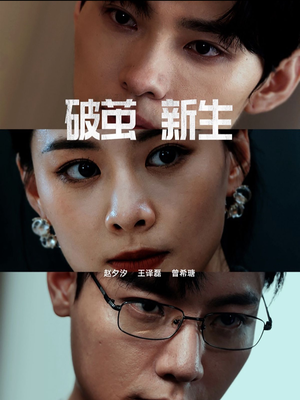 《破茧新生》（41集）看短剧全集畅享不停歇