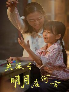 《失孤之明月在何方》（32集）短剧全集免费在线赏