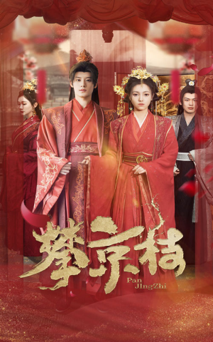 攀京枝(62集) 攀京枝(62集)每天短剧分享