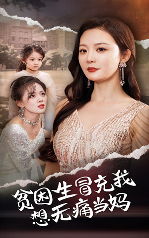 《贫困生冒充我想无痛当妈》（36集）在线看短剧全集不停