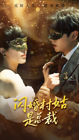 《闪婚村姑是总裁》（58集）精彩短剧在线全集追