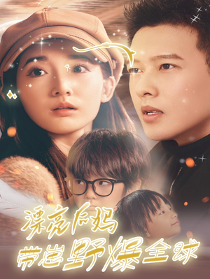 《漂亮后妈带崽野爆全球》（80集）热门短剧全集免费速看