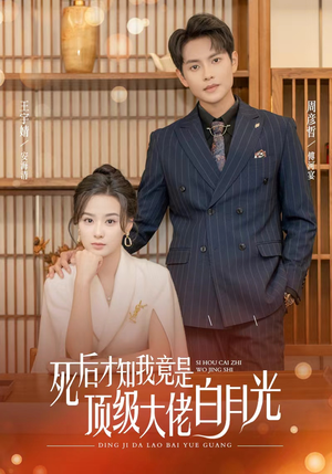 《死后才知我是顶级大佬的白月光》（60集）畅快追热门短剧全集