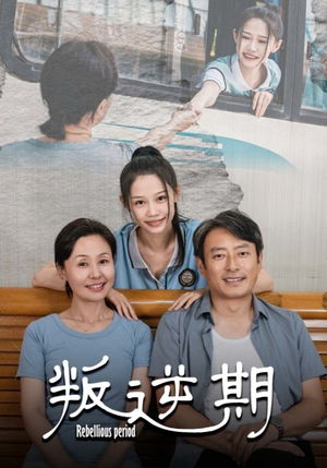 《叛逆期》（34集）短剧在线看全集超带感