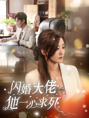 《闪婚大佬他一心求死》（36集）短剧免费全集抢先看