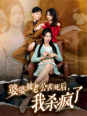 《婆婆被老公害死后，我杀疯了》（30集）短剧连看爽感不断