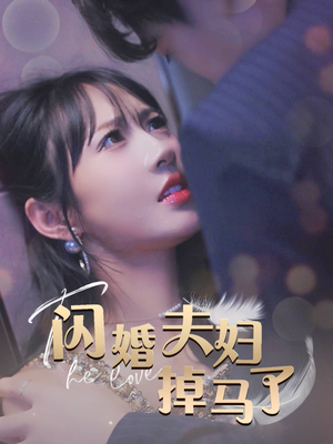 《闪婚夫妇掉马了》（40集）热播短剧在线看不停