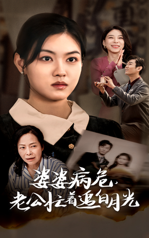 《婆婆病危，老公忙着追白月光》（35集）短剧免费在线追完