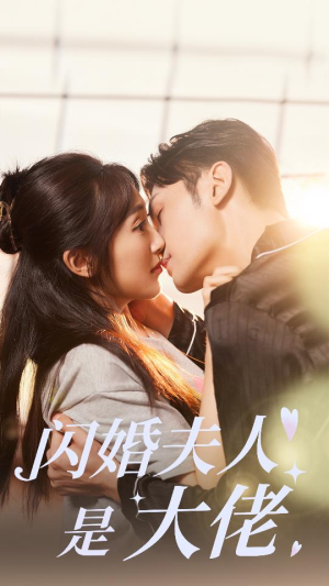 《闪婚夫人是大佬》（75集）在线畅看短剧全集