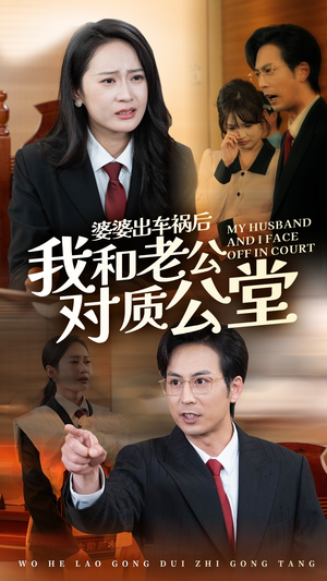 《婆婆出车祸后我和老公对质公堂》（35集）短剧免费在线看全集