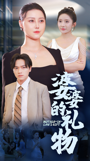 《婆婆的礼物》（30集）免费畅看短剧精彩全集