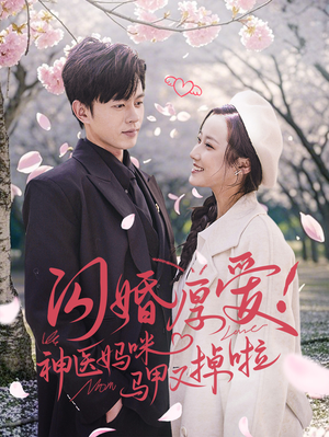 《闪婚厚爱！神医妈咪马甲又掉啦》（74集）短剧免费全集畅快看