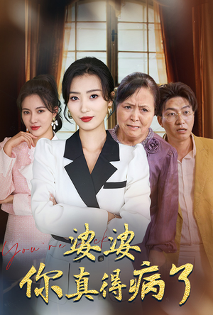 《婆婆你真的得病了》（80集）爆款短剧免费畅看全集