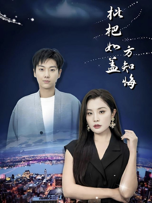 《枇杷如盖方知悔》（30集）速来围观短剧精彩全集