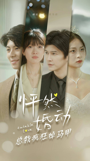 《怦然婚动总裁疯狂掉马甲》（88集）免费短剧畅享追不停