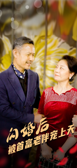 《闪婚后被首富老伴宠上天》（32集）短剧免费全集畅快追