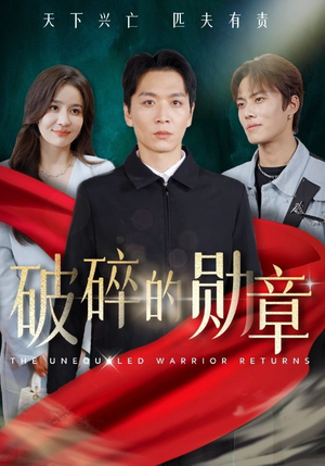 《破碎的勋章》（43集）免费短剧全集精彩放送