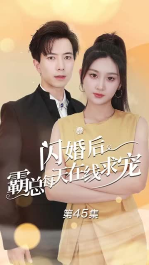 《闪婚后霸总每天在线求宠》（63集）看短剧全集嗨翻天